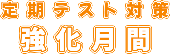 定期テスト対策 強化月間