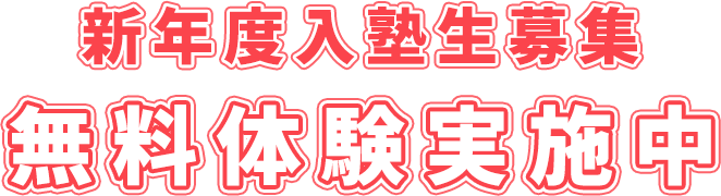 新年度入塾生募集　無料体験実施中