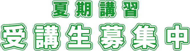 夏期講習　受講生募集中